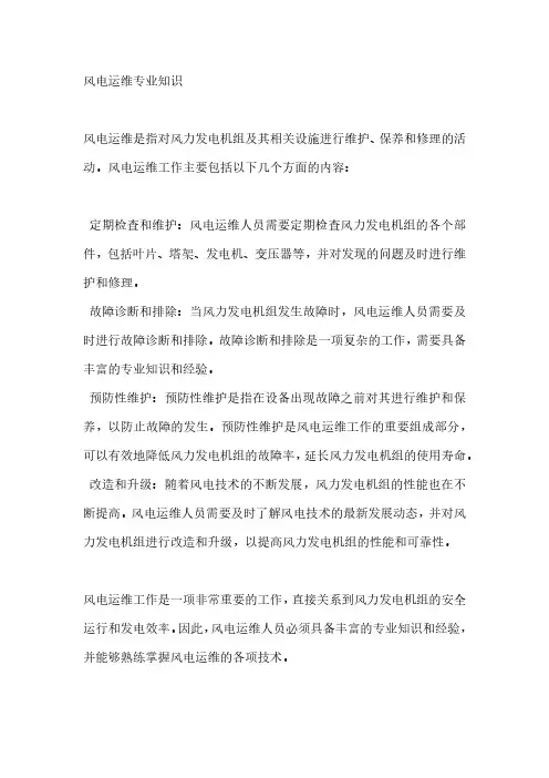 风电运维专业知识