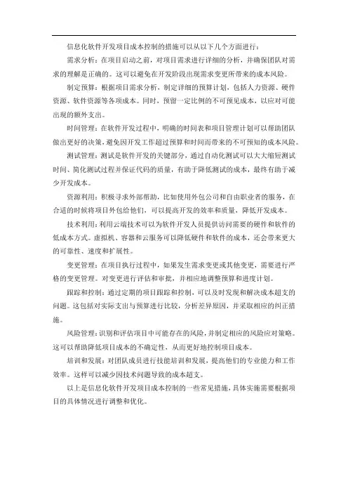 信息化软件开发项目成本控制措施