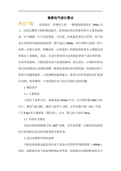 高原电气设计要点