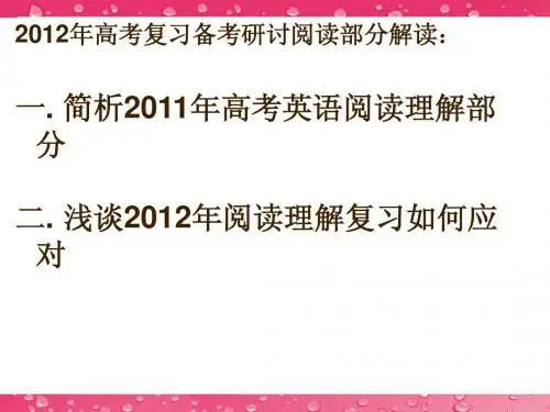 2012浙江高考信息会-高考复习备考研讨[阅读部分解读]