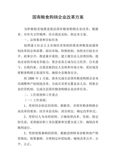 国有粮食购销企业改革方案