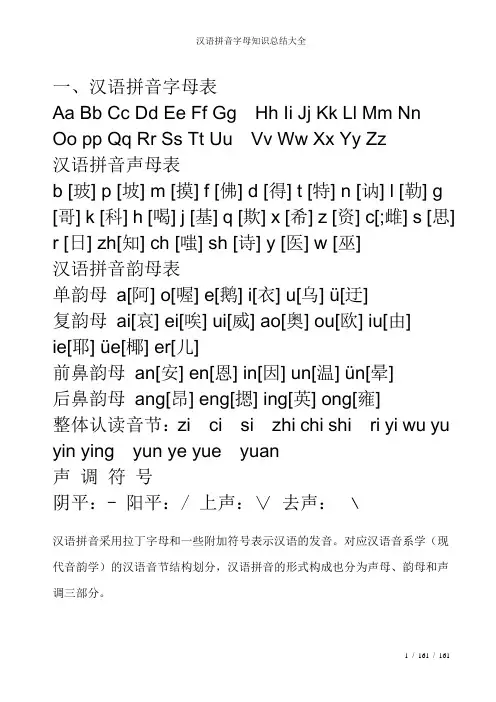 汉语拼音字母知识总结大全