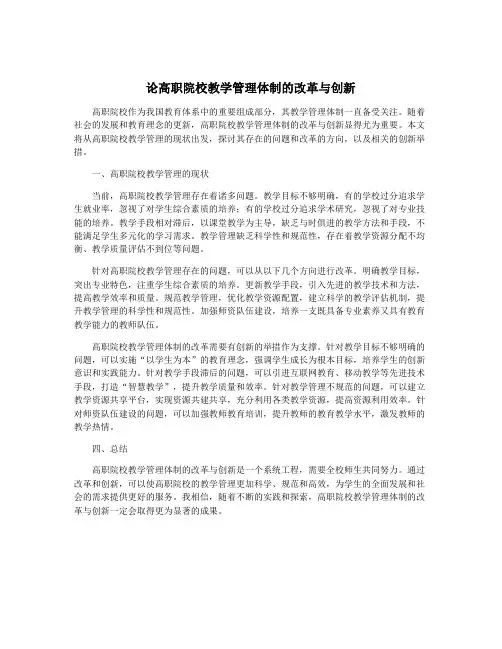 论高职院校教学管理体制的改革与创新