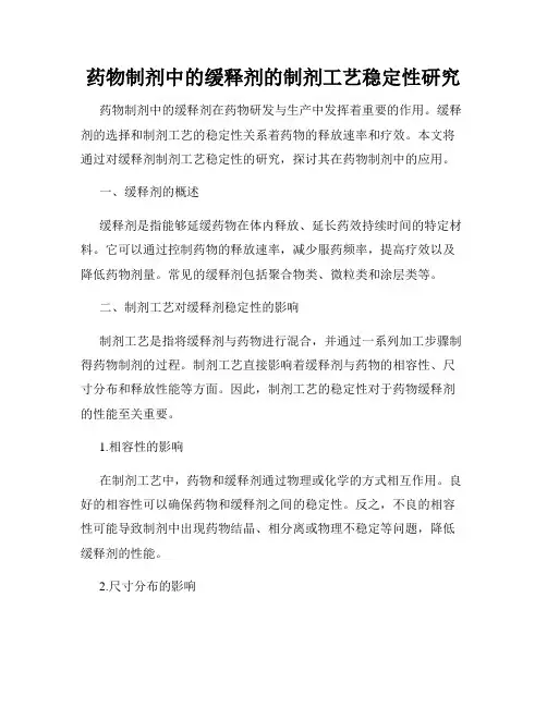 药物制剂中的缓释剂的制剂工艺稳定性研究
