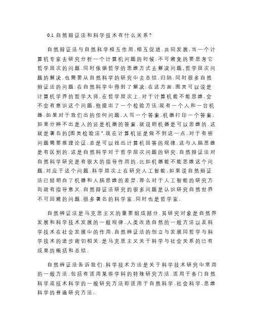 《自然辩证法概论》_课后题答案.