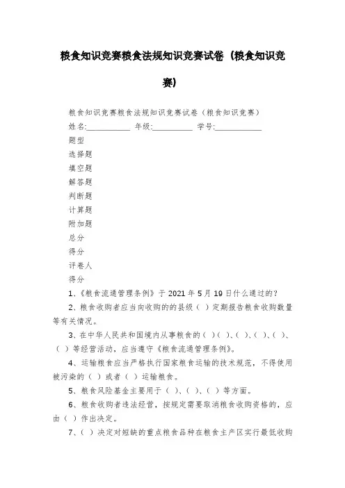 粮食知识竞赛粮食法规知识竞赛试卷(粮食知识竞赛)