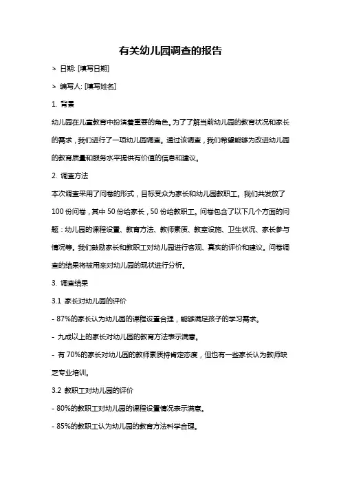 有关幼儿园调查的报告
