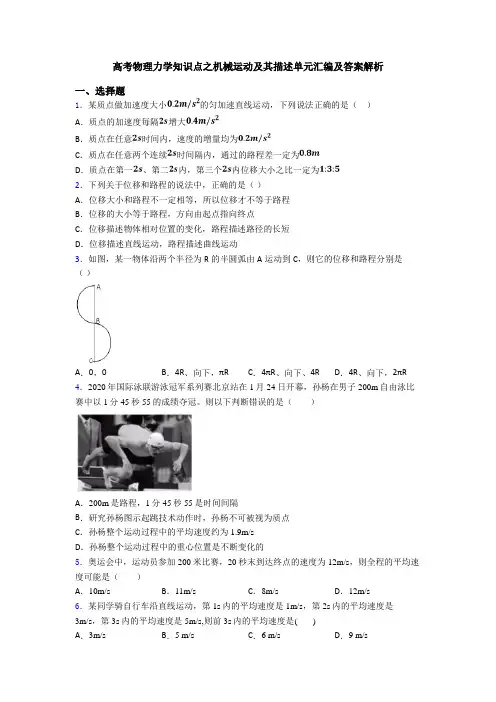 高考物理力学知识点之机械运动及其描述单元汇编及答案解析