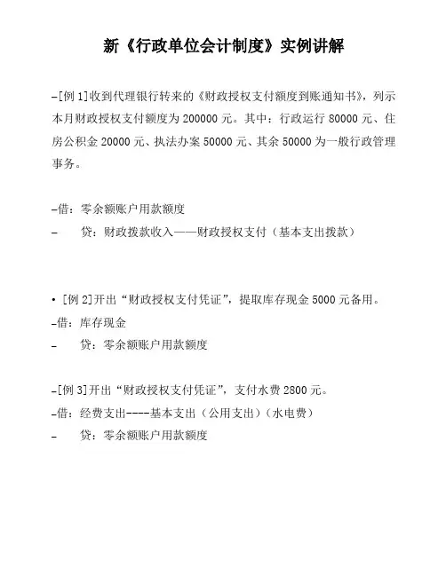 新《行政单位会计制度》实例讲解