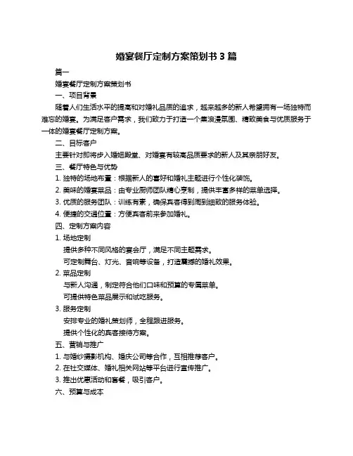 婚宴餐厅定制方案策划书3篇