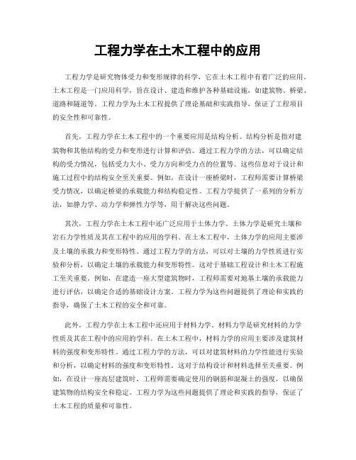 工程力学在土木工程中的应用