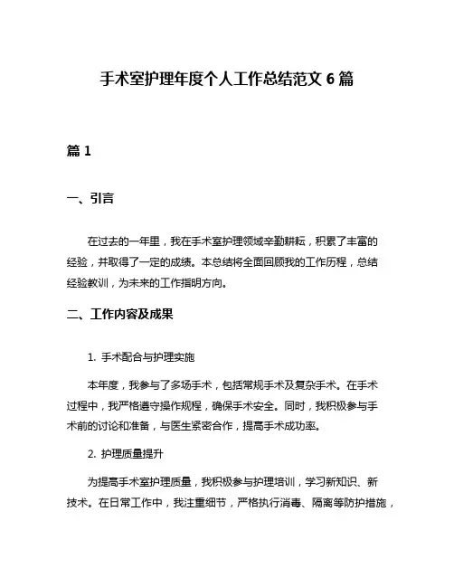 手术室护理年度个人工作总结范文6篇
