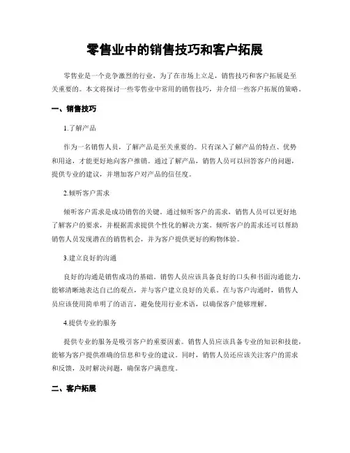 零售业中的销售技巧和客户拓展