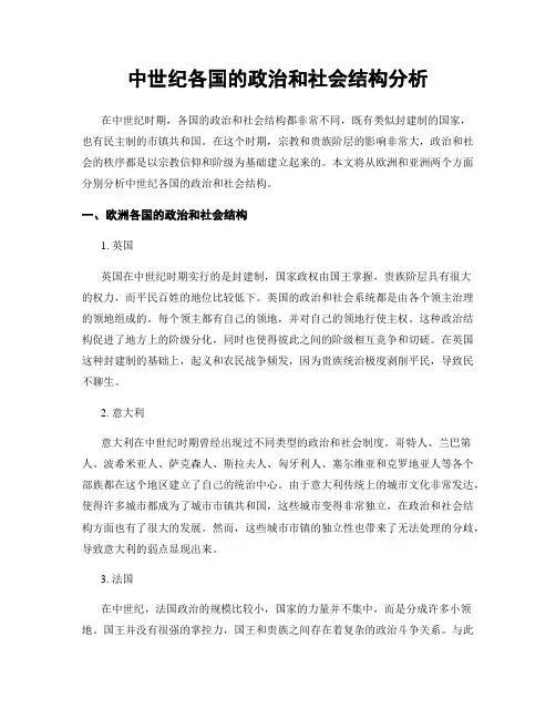 中世纪各国的政治和社会结构分析
