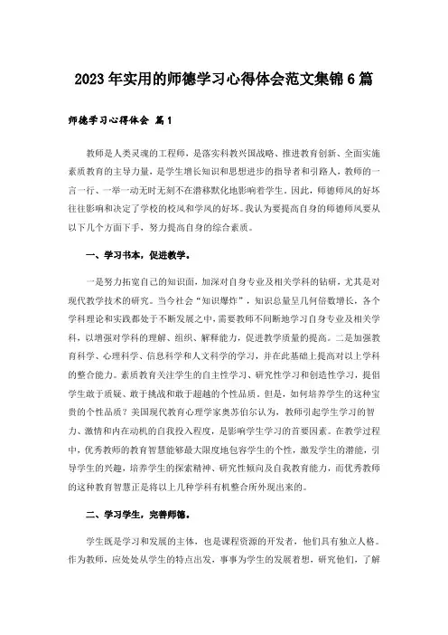 2023年实用的师德学习心得体会范文集锦6篇_1