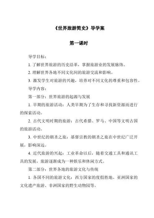 《世界旅游简史导学案-旅游概论》