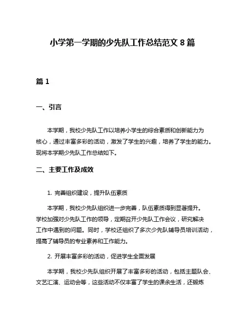 小学第一学期的少先队工作总结范文8篇