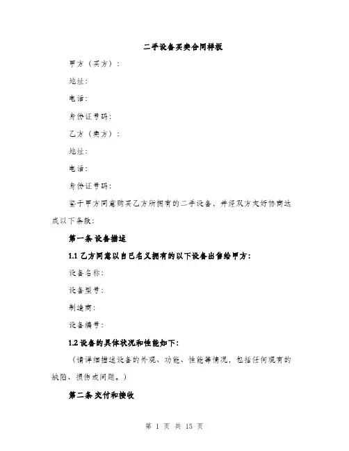 二手设备买卖合同样板(5篇)
