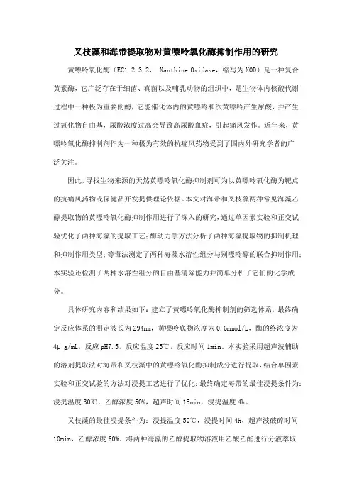 叉枝藻和海带提取物对黄嘌呤氧化酶抑制作用的研究
