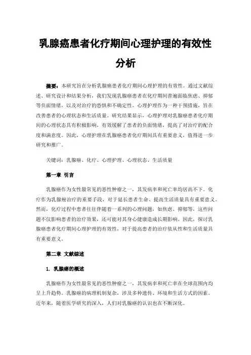 乳腺癌患者化疗期间心理护理的有效性分析