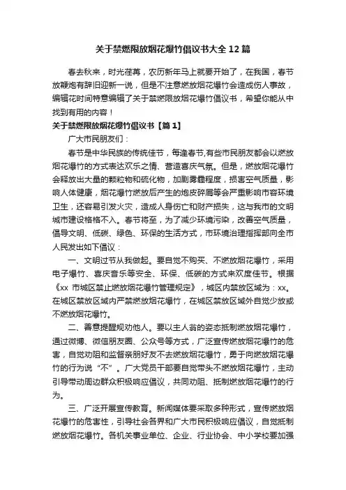 关于禁燃限放烟花爆竹倡议书大全12篇