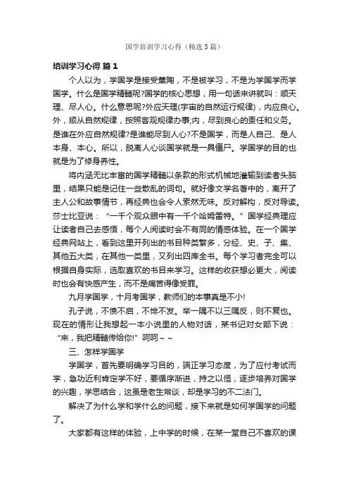 国学培训学习心得（精选5篇）