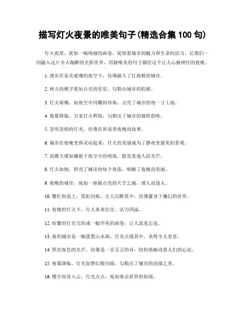 描写灯火夜景的唯美句子(精选合集100句)