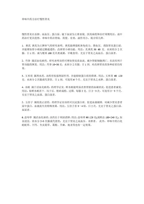 单味中药方治疗慢性肾炎