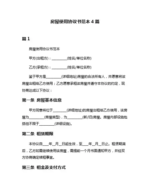 房屋使用协议书范本4篇