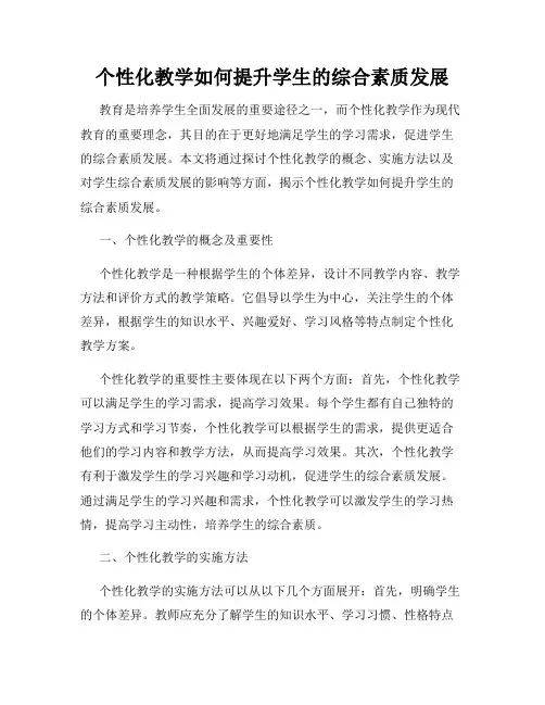 个性化教学如何提升学生的综合素质发展