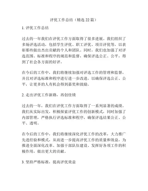 评优工作总结(精选22篇)