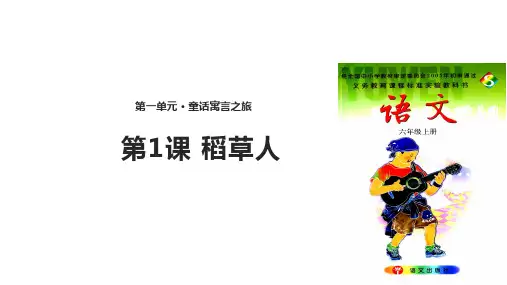 六年级上册语文课件1稻草人课时1∣语文S版(共13张PPT)