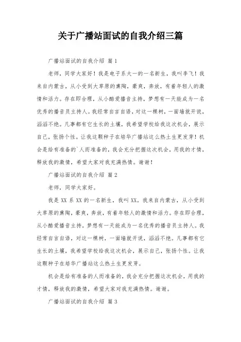 关于广播站面试的自我介绍三篇