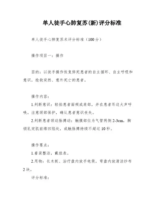 单人徒手心肺复苏(新)评分标准