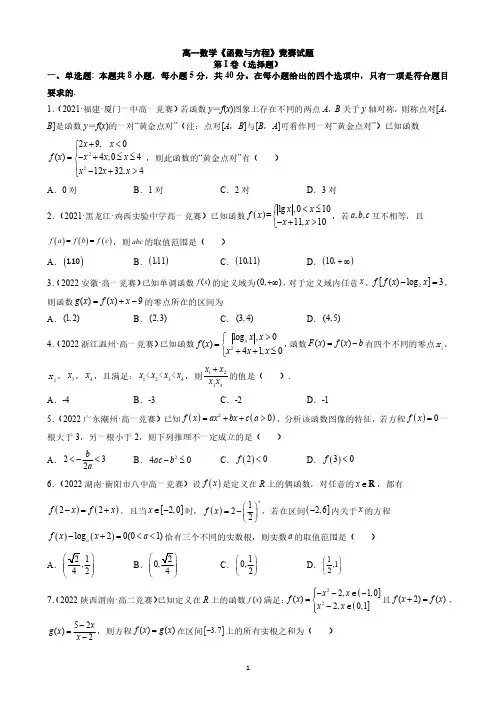 高一数学《函数与方程》竞赛试题与答案