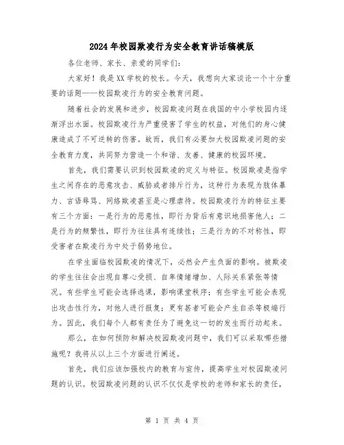 2024年校园欺凌行为安全教育讲话稿模版(2篇)
