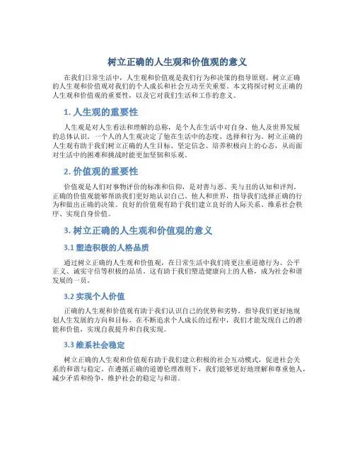 树立正确的人生观和价值观的意义