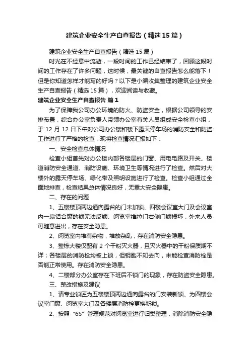 建筑企业安全生产自查报告（精选15篇）