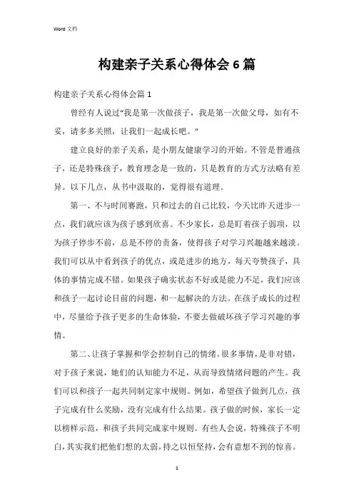 构建亲子关系心得体会6篇