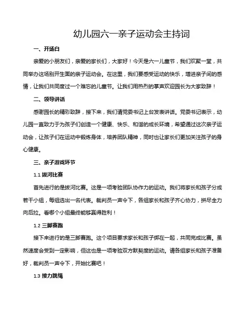 幼儿园六一亲子运动会主持词