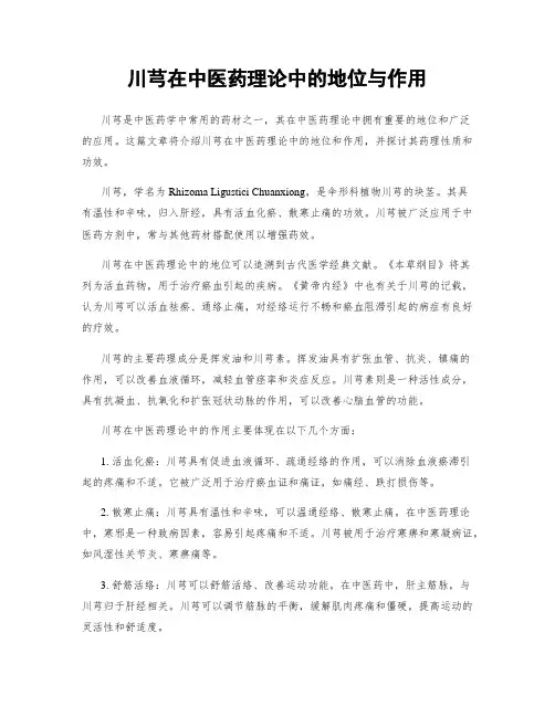 川芎在中医药理论中的地位与作用