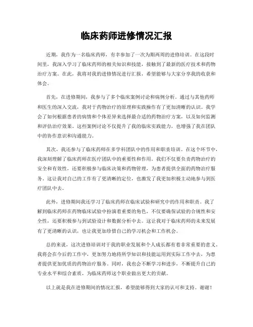 临床药师进修情况汇报