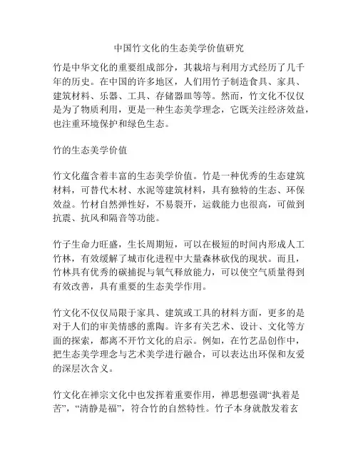 中国竹文化的生态美学价值研究