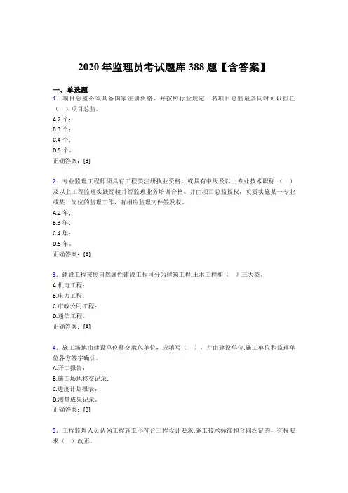 精选监理员模拟考核题库388题(含参考答案)