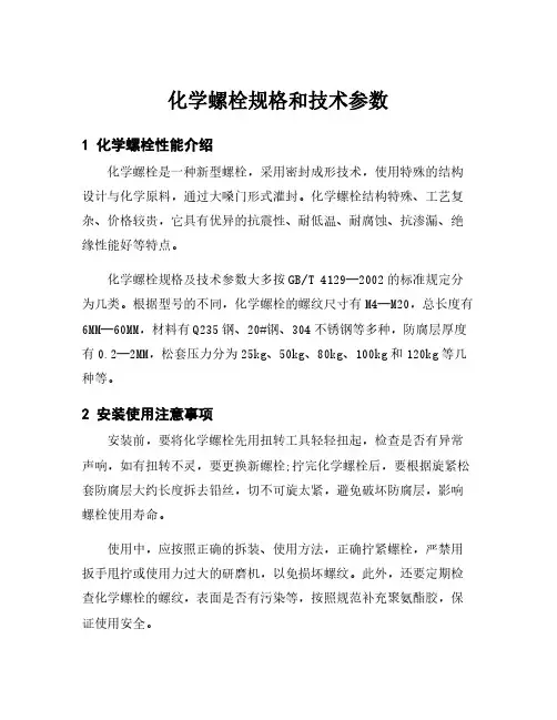 化学螺栓规格和技术参数