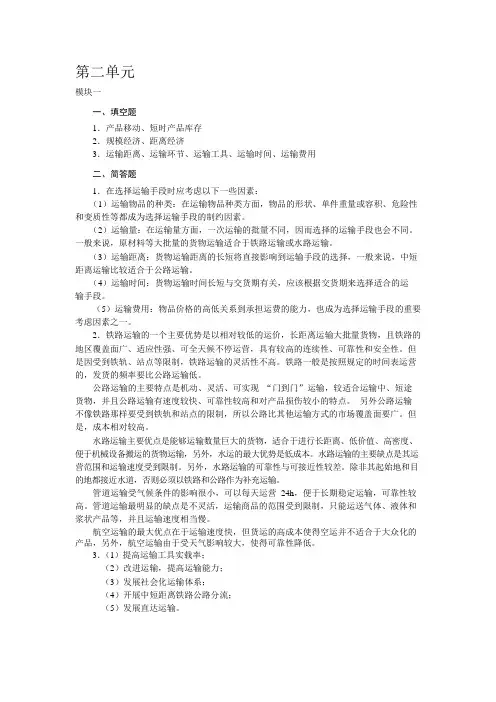 现代物流基础第二版第2、4单元习题答案