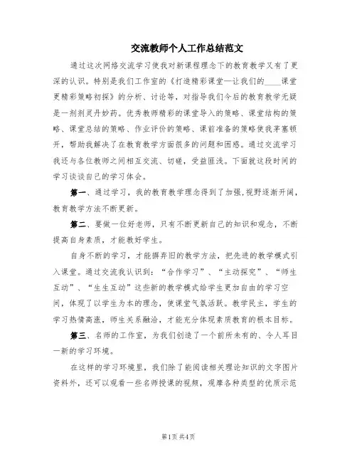 交流教师个人工作总结范文(2篇)