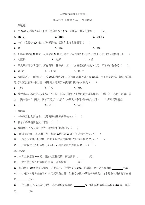 人教版六年级下册数学   第二单元  百分数(二)   单元测试题