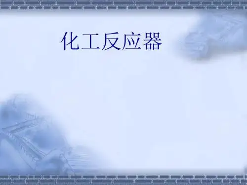 化工原理工艺装备仪表自动化——反应器