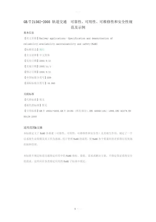 GB-T-21562-2008-轨道交通-可靠性、可用性、可维修性和安全性规范及示例
